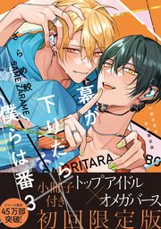 幕が下りたら僕らは番【単行本版】3（初回限定小冊子＆シーモア限定描き下ろし付）