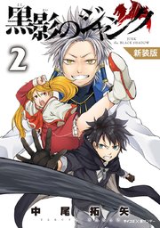 【新装版】黒影のジャンク 2