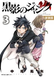 【新装版】黒影のジャンク 3