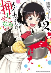 メイカさんは押しころせない【電子特別版】　2