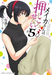 メイカさんは押しころせない【電子特別版】 5