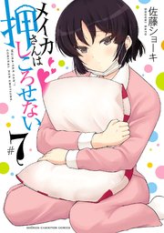 メイカさんは押しころせない【電子特別版】 7