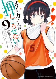 メイカさんは押しころせない【電子特別版】 9