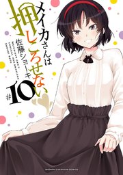 メイカさんは押しころせない【電子特別版】 10