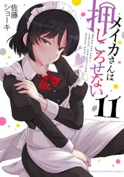 メイカさんは押しころせない【電子特別版】 11