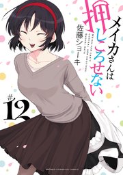 メイカさんは押しころせない【電子特別版】 12