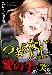 つまらない人生に愛の手を(笑) 2巻