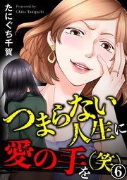 つまらない人生に愛の手を(笑) 6巻