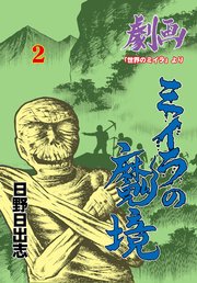 ミイラの魔境 2