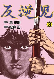 反逆児 3