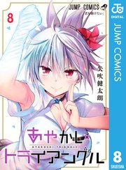 あやかしトライアングル 8