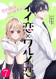 イイ恋×ワルイ恋～恋の病は治りますか？【単話版】 7話