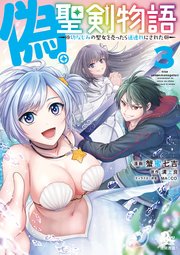 偽・聖剣物語 幼なじみの聖女を売ったら道連れにされた（3）【電子限定特典ペーパー付き】
