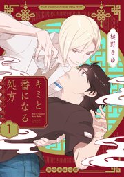 キミと番になる処方