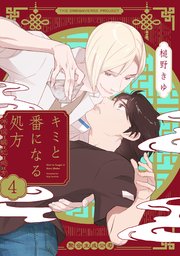 キミと番になる処方【分冊版】 4巻
