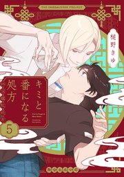 キミと番になる処方【分冊版】 5巻