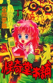 怪奇堂本舗