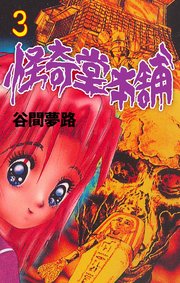 怪奇堂本舗 3