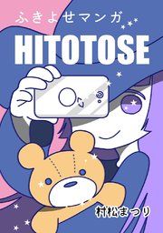 ふきよせマンガ HITOTOSE
