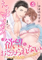 えっちマスターは欲望をおさえられない～うぶな少女漫画家とトロける恋！？～ 【短編】５