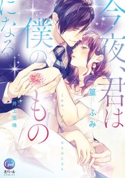 今夜、君は僕のものになる【単行本版】