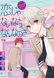 恋じゃないならなんなのさ［ばら売り］