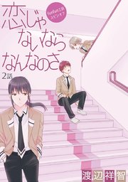 恋じゃないならなんなのさ ［ばら売り］第2話