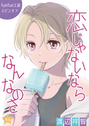 恋じゃないならなんなのさ［ばら売り］第4話