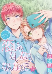 恋じゃないならなんなのさ［ばら売り］第5話