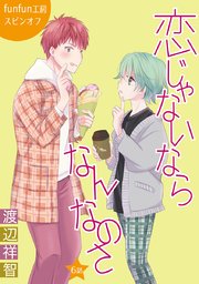 恋じゃないならなんなのさ［ばら売り］第6話