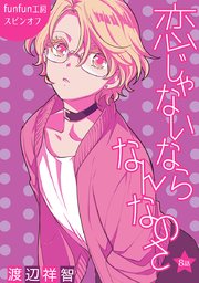 恋じゃないならなんなのさ［ばら売り］第8話