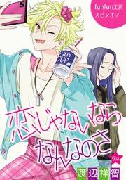 恋じゃないならなんなのさ［ばら売り］第9話
