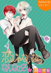 恋じゃないならなんなのさ［ばら売り］第11話
