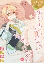 恋じゃないならなんなのさ［ばら売り］第25話