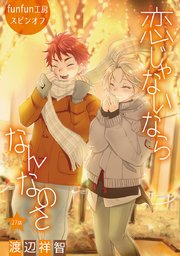 恋じゃないならなんなのさ［ばら売り］第27話