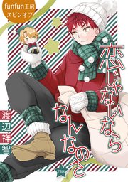 恋じゃないならなんなのさ［ばら売り］第29話