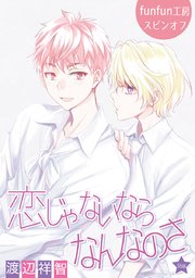 恋じゃないならなんなのさ［ばら売り］第36話