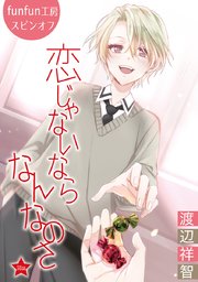 恋じゃないならなんなのさ［ばら売り］第38話