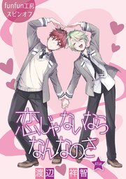 恋じゃないならなんなのさ［ばら売り］第41話