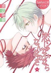 恋じゃないならなんなのさ［ばら売り］第44話