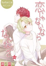 恋じゃないならなんなのさ［ばら売り］第48話