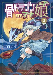 骨ドラゴンのマナ娘 3巻【シーモア限定特典付き】