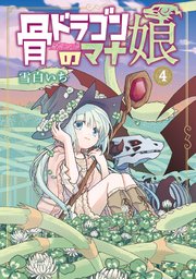 骨ドラゴンのマナ娘 4巻【シーモア限定特典付き】