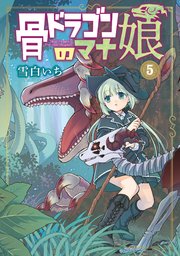 骨ドラゴンのマナ娘 5巻【シーモア限定特典付き】