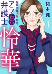 離婚問題ズバリ解決！ アラ古希弁護士 怜華