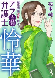 離婚問題ズバリ解決！　アラ古希弁護士　怜華　3