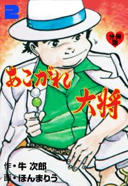 あこがれ大将【分冊版】 2
