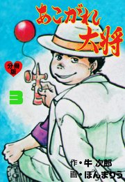 あこがれ大将【分冊版】 3
