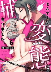 とんでもない変態に捕まりました。(6)