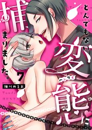 とんでもない変態に捕まりました。(7)